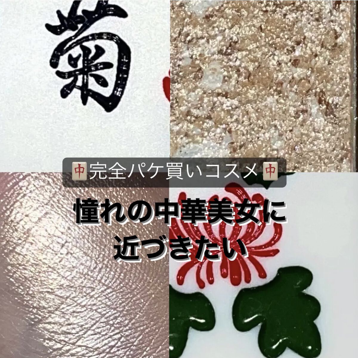 麻雀アイシャドウ/和粧/単色アイシャドウを使ったクチコミ（1枚目）