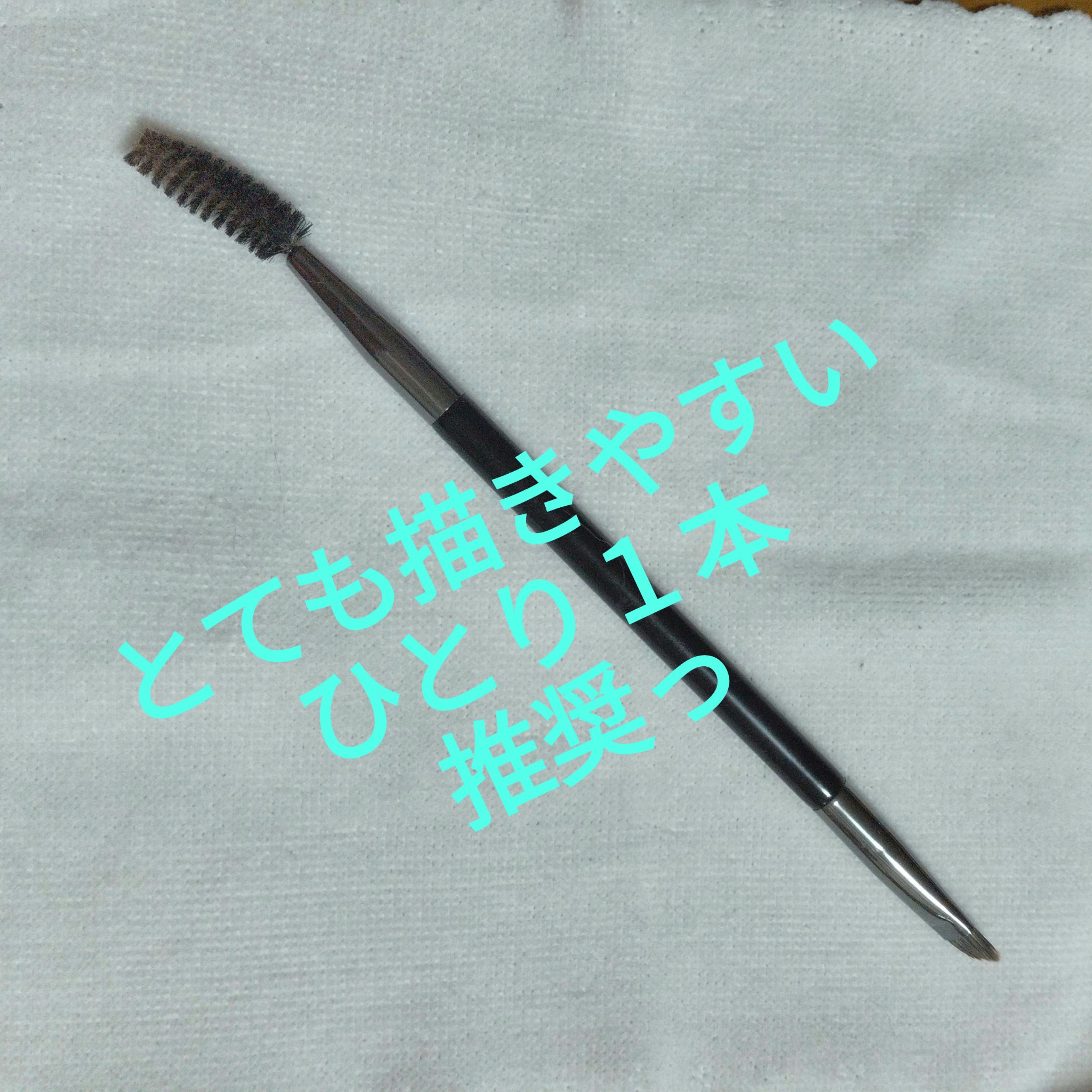 FilliMilli デュアルアイブロウブラシ590/fillimilli/メイクブラシを使ったクチコミ（1枚目）