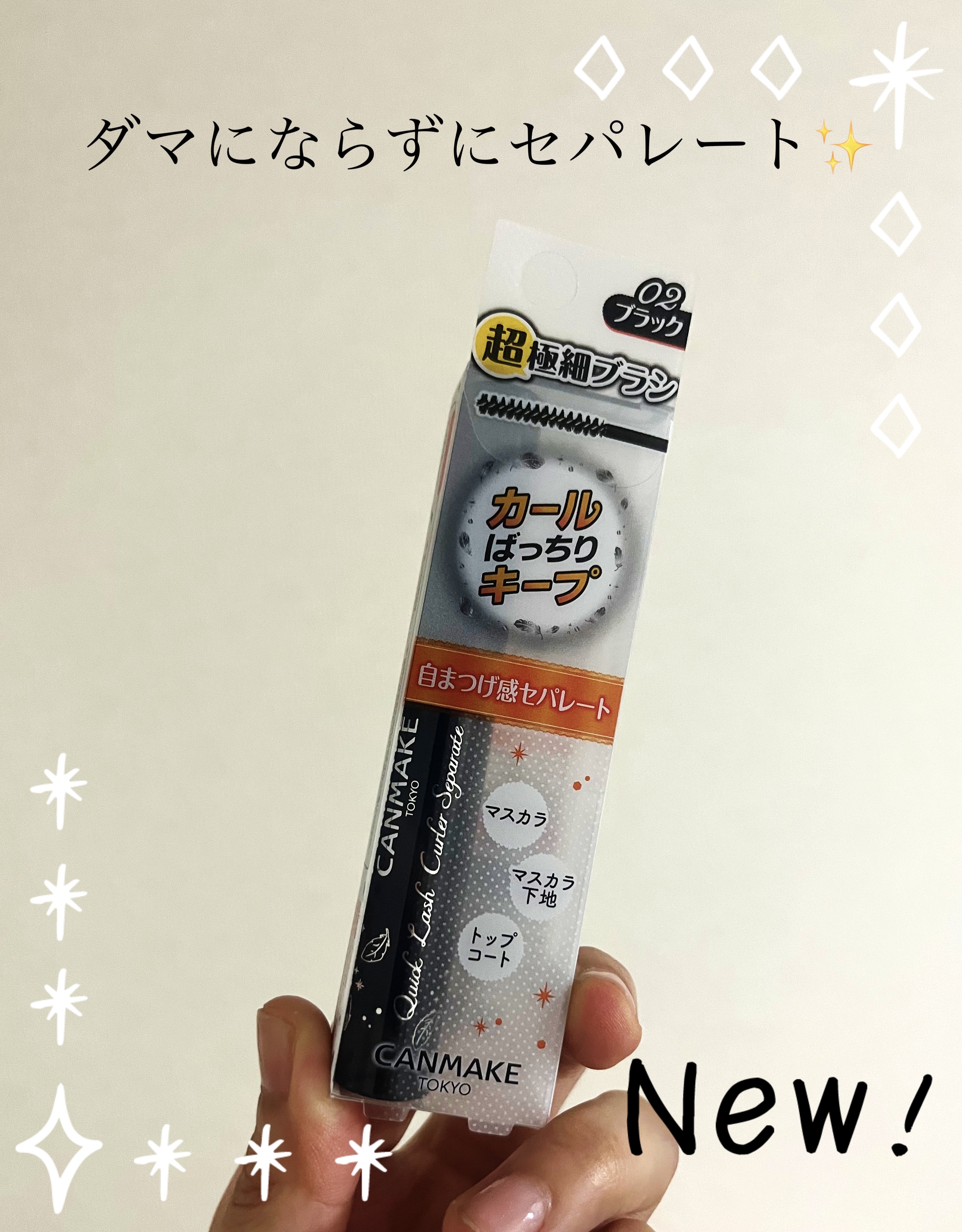 クイックラッシュカーラーセパレート 02 ブラック/キャンメイク/マスカラを使ったクチコミ（1枚目）