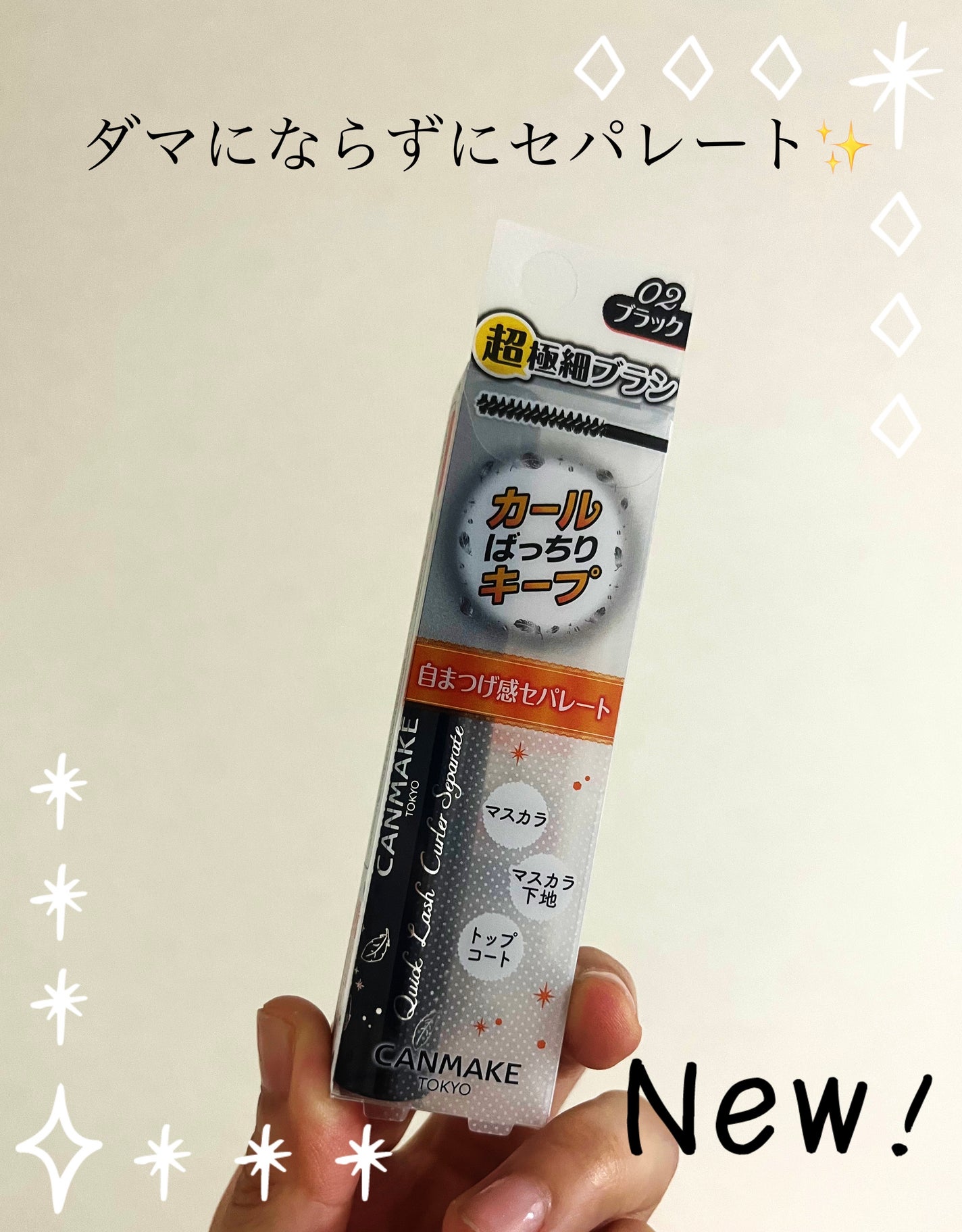 クイックラッシュカーラーセパレート/キャンメイク/マスカラを使ったクチコミ(1枚目)