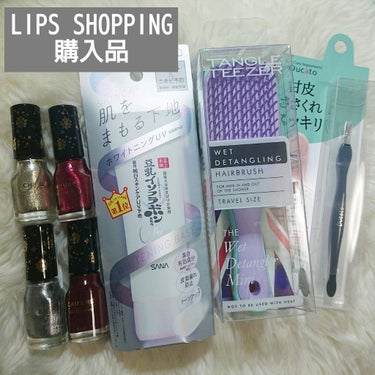 LIPS SHOPPING 購入品

ちふれ ネイル エナメル 018 限定品 ゴールド系ラメ
ちふれ ネイル エナメル 019 限定品 シルバー系ラメ
ちふれ ネイル エナメル 546 限定品 レッド系パール
ちふれ ネイル エナメル 573 限定品 レッド系
デュカート キューティクルトリマー
TANGLE TEEZER ザ・ウェットディタングラー ミニ ウィステリアリーフ
なめらか本舗 薬用美白スキンケアUV下地

1,000円OFFクーポン即つかいました！！

ちふれのクリスマス限定ネイル
          495円×4種=1,980円

甘皮ケアのためにデュカートのキューティクルトリマー  
          418円

ザ・ウェットディタングラーがめちゃくちゃ良かったのでミニを買い足し
再入荷して嬉しい！在庫豊富っぽいですね！
          1,540円

なめらか本舗の薬用美白スキンケアUV下地
          1,100円

                                                               計5,038円
1,000円OFFで4,038円

購入後のポイントバックがすべて10%で458pt

クチコミでさらに7%ポイント還元で318pt

計776ptつきます！実質3,262円！

12月から毎月クーポンを利用してお買い物していますが、発送も早いしポイント還元もあるしでおおむね満足です。クーポンだけで4,000円OFFでしたし、ポイント還元もたくさんあったので。
次のお買い物はまたクーポンが貰えたときかな。それまでクチコミを読んでコツコツとポイントを貯めようと思います！

それぞれの使用感についてはまた後日ポスト予定です


【追記】
同種の色違いなんかをまとめて投稿しても、全部に投稿ポイントがつくようになったんですね！めちゃめちゃ助かります！！

#ちふれ #ちふれネイルエナメル 
#デュカート #キューティクルトリマー
#TANGLETEEZER #ザウェットディタングラーミニ
#なめらか本舗 #薬用美白スキンケアUV下地
#LIPSSHOPPING 
#LIPSショッピング 
#LIPSショッピング購入品


3/1注文
3/2発送・ポイントバック
3/3到着
3/11投稿
3/18投稿ポイント付与
5,038円→3,262円⇒35%off
いままでの４回のお買い物をまとめると、だいたい50%off
の画像 その0