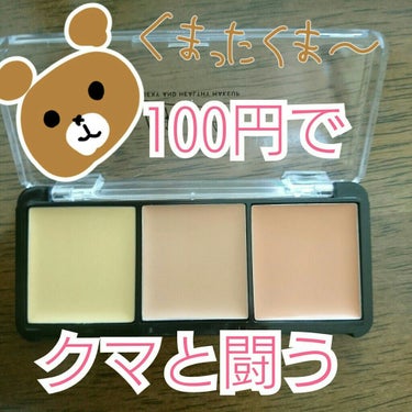 UR GLAM　CONCEALER PALETTE/U R GLAM/コンシーラーを使ったクチコミ（1枚目）