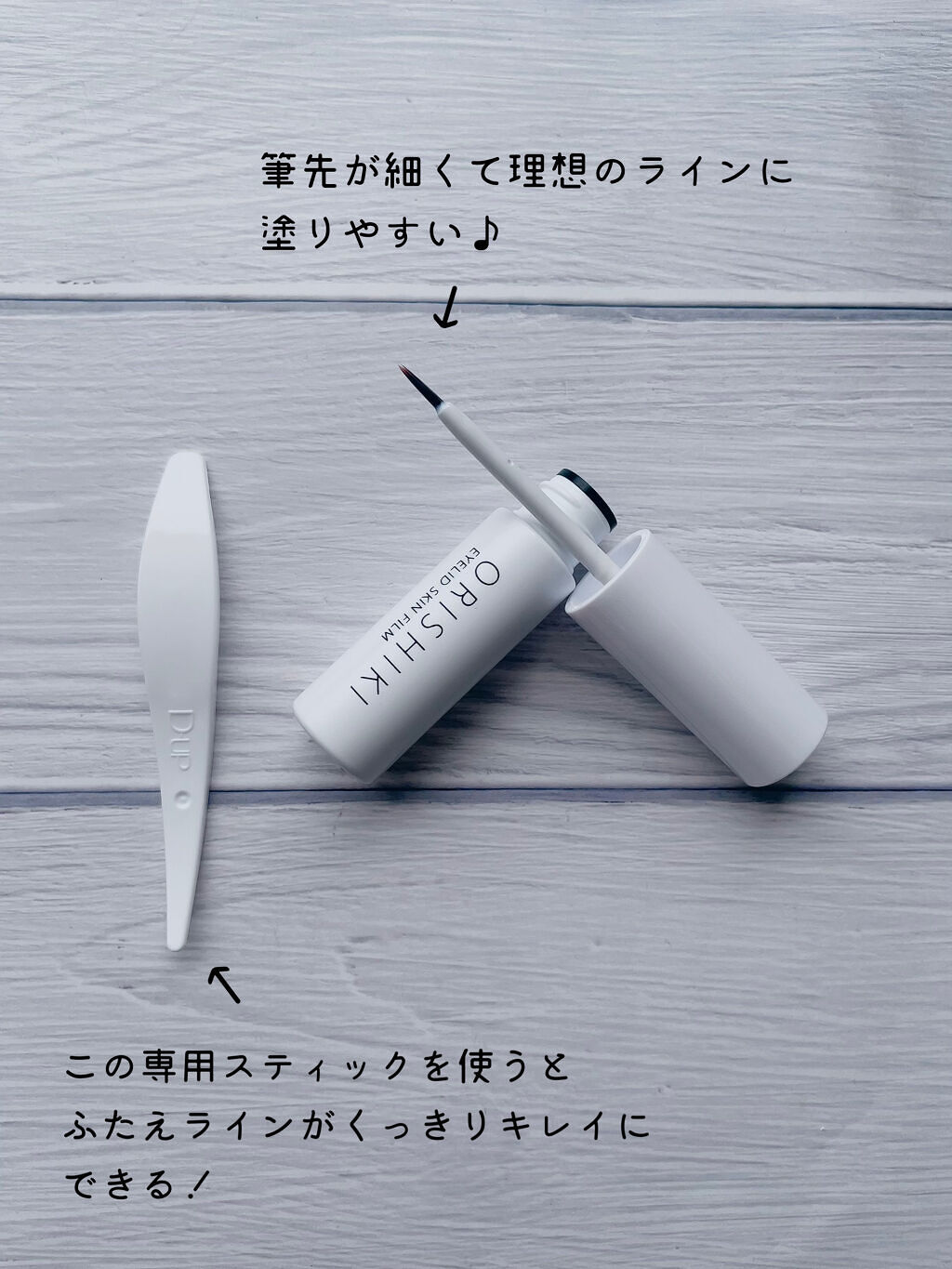 オリシキ アイリッドスキンフィルム		/D-UP/二重まぶた用アイテムを使ったクチコミ（3枚目）