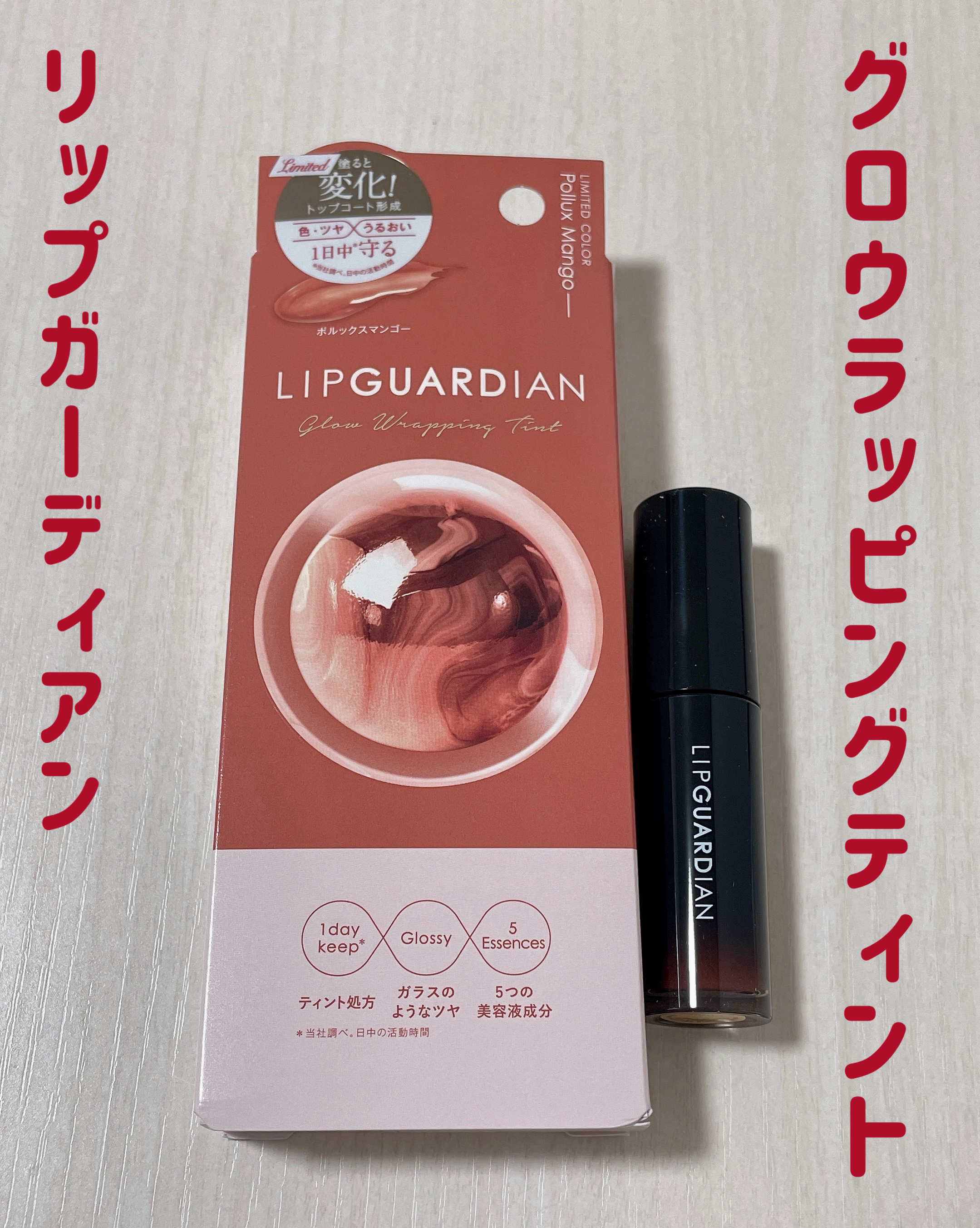 グロウラッピングティント L02 ポルックスマンゴー/LIPGUARDIAN/リップティントを使ったクチコミ（1枚目）