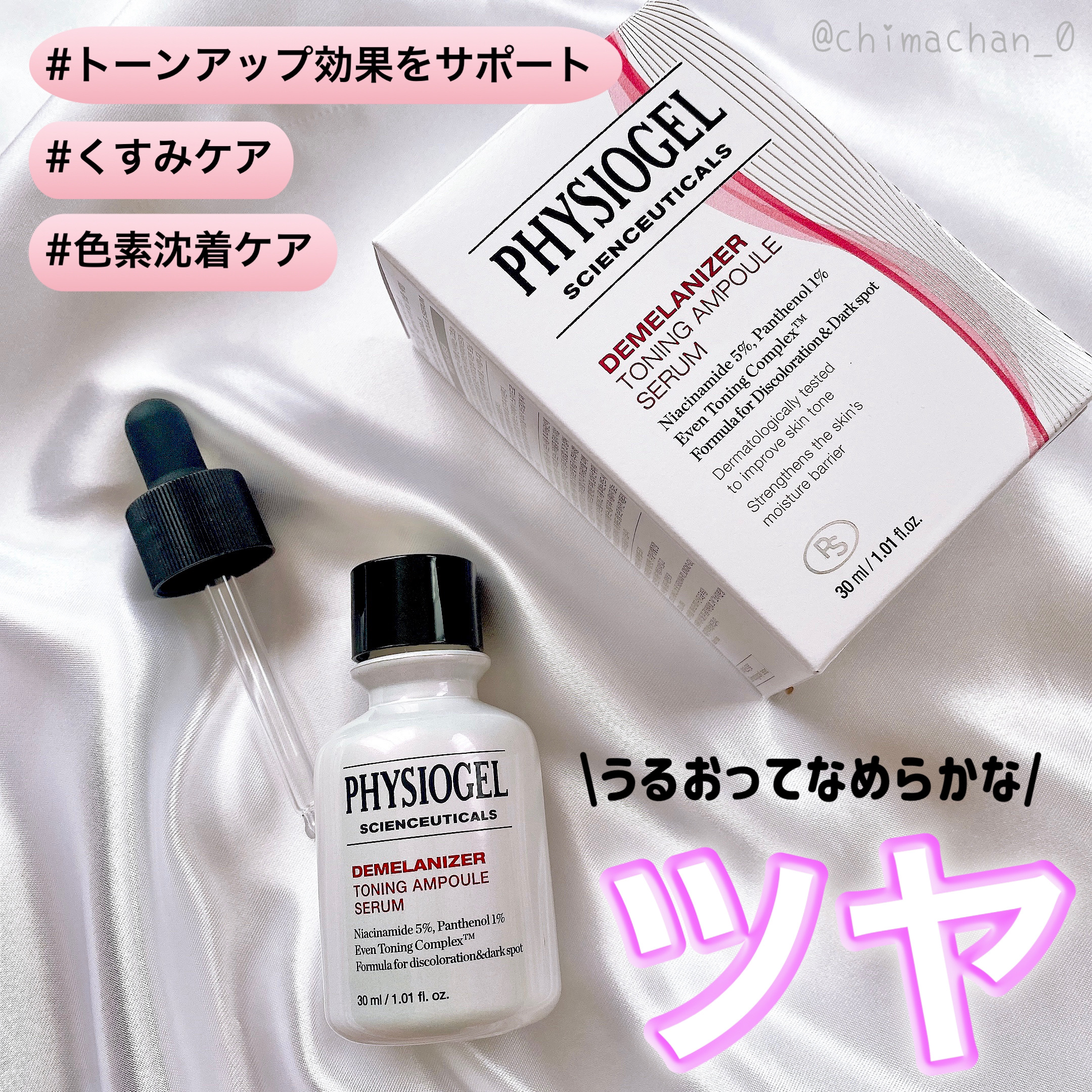 ディメラナイザートーニングアンプル/PHYSIOGEL/美容液を使ったクチコミ（1枚目）