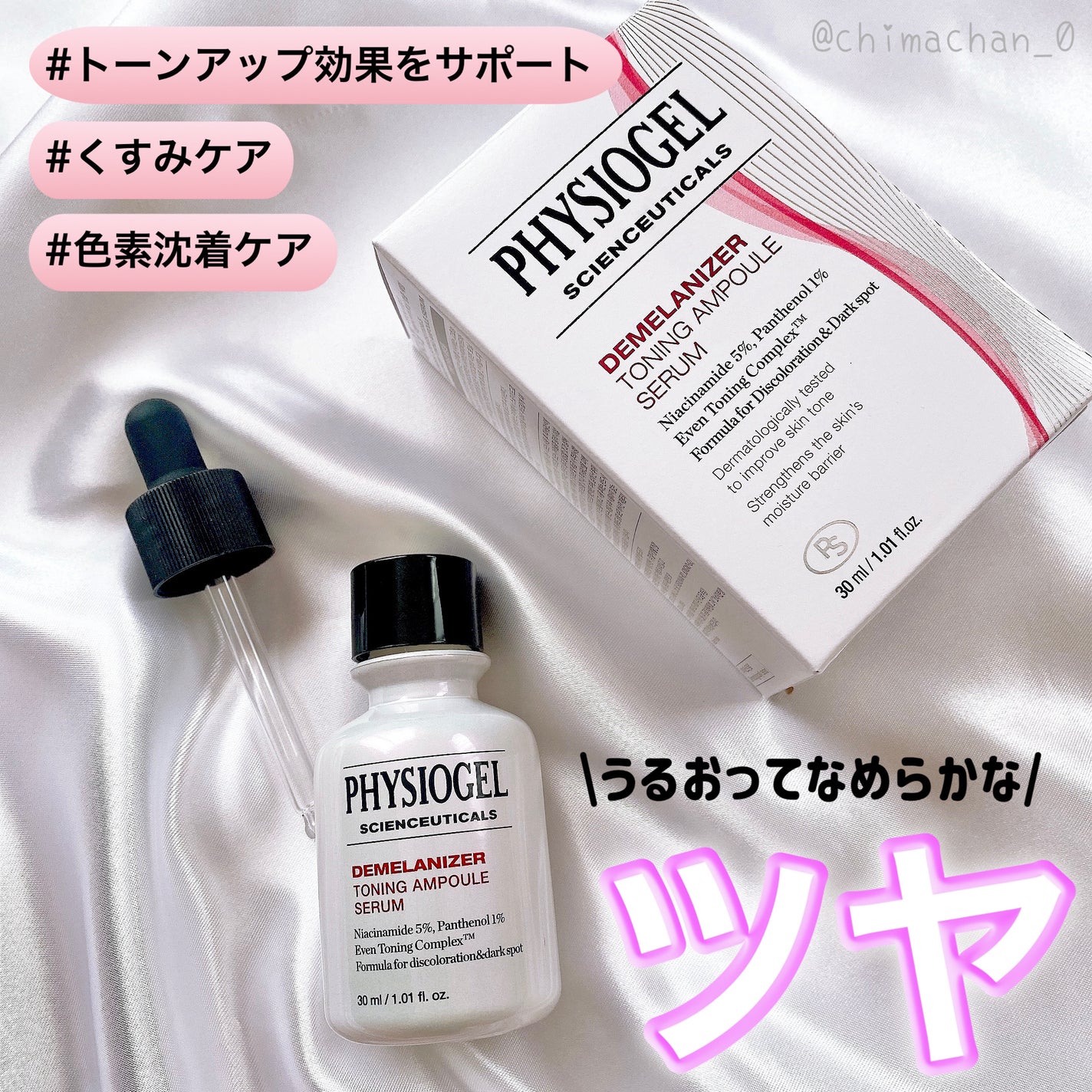 ディメラナイザートーニングアンプル/PHYSIOGEL/美容液を使ったクチコミ(1枚目)