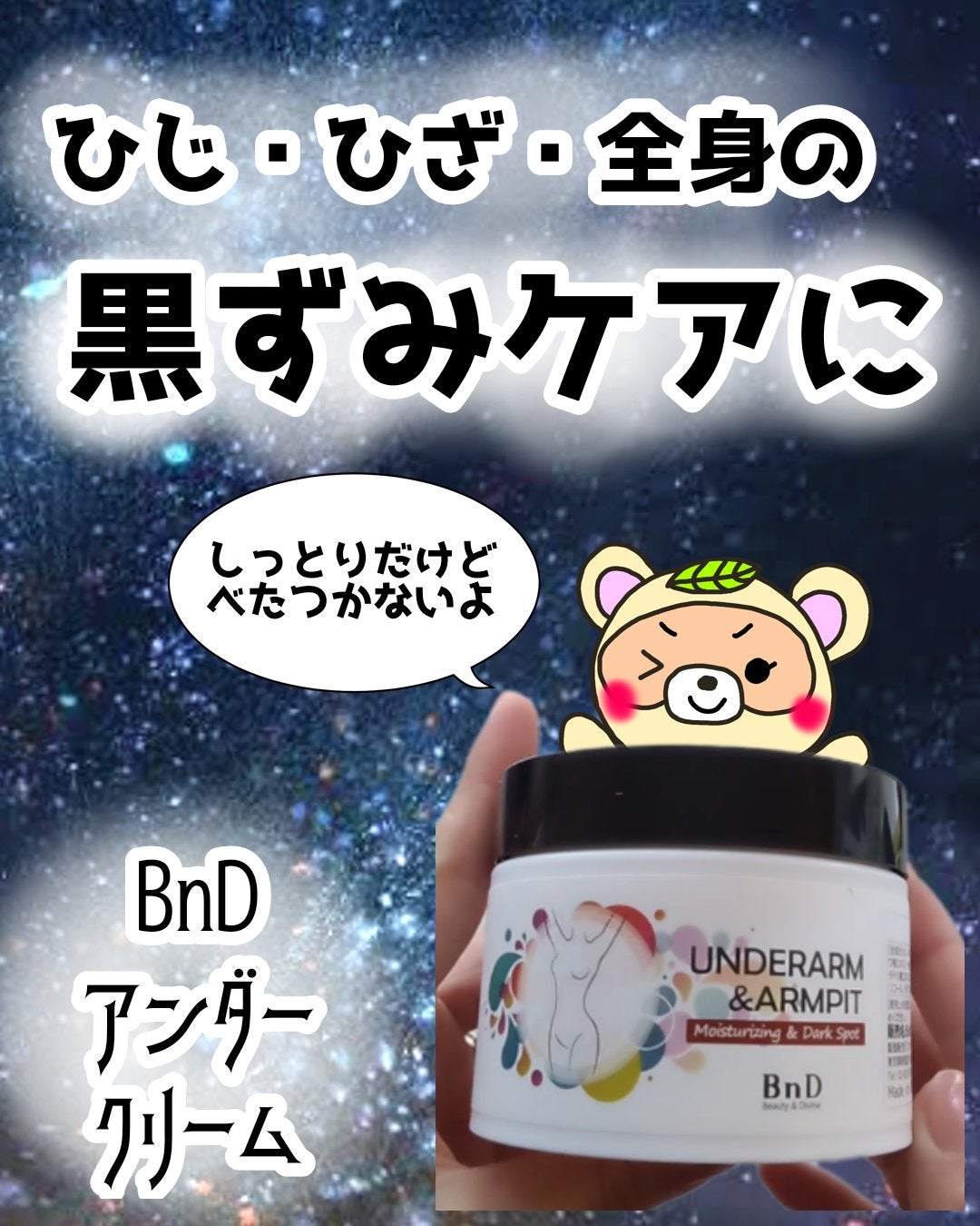 BnDアンダーアームクリーム(ボディクリーム)/BnD/デリケートゾーンケアを使ったクチコミ(1枚目)