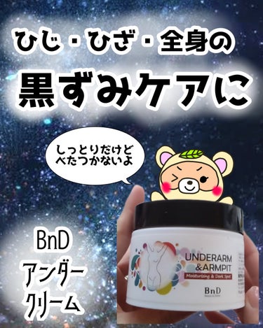 BnDアンダーアームクリーム(ボディクリーム)/BnD/ボディクリームを使ったクチコミ（1枚目）