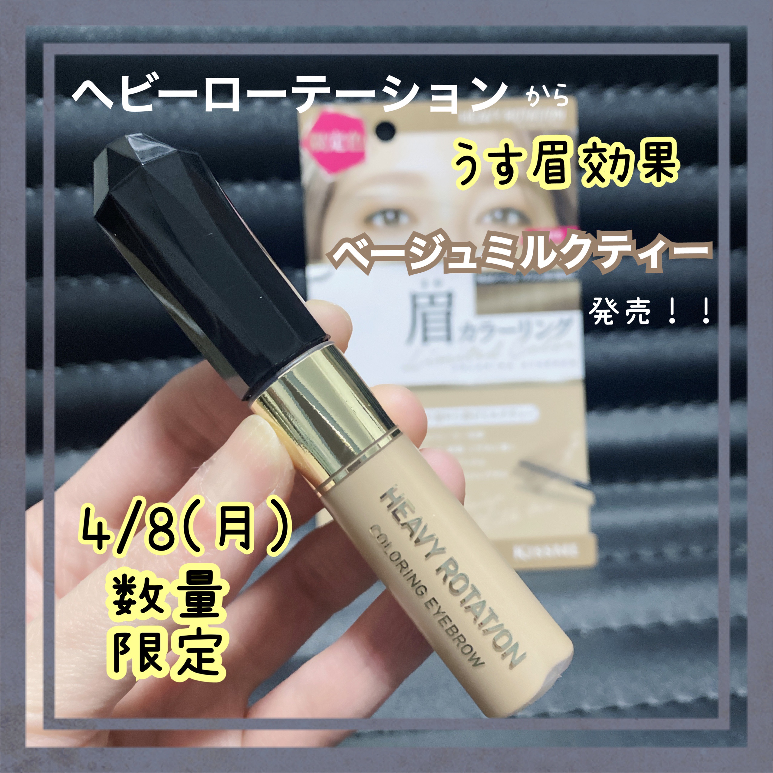 カラーリングアイブロウ 54 ベージュミルクティー/ヘビーローテーション/眉マスカラを使ったクチコミ（1枚目）