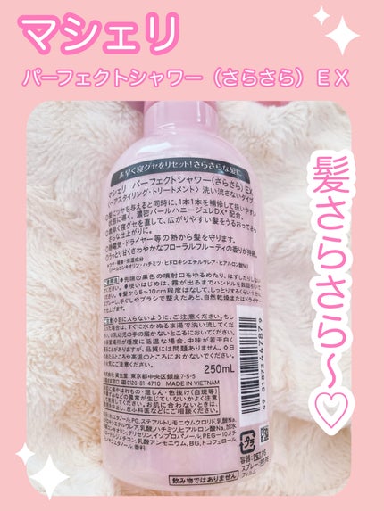 パーフェクトシャワー (さらさら) EX/MACHERIE/ヘアミストを使ったクチコミ(2枚目)