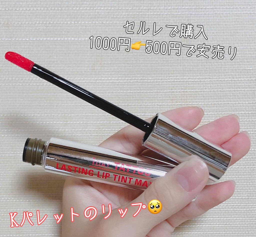 ラスティングリップティント 04 ノーブルレッド/K-パレット/リップティントを使ったクチコミ（1枚目）
