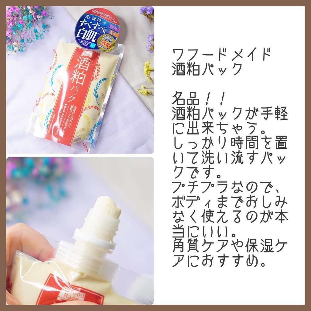 ワフードメイド　酒粕パック 170g/pdc/洗い流すパック・マスクを使ったクチコミ（2枚目）