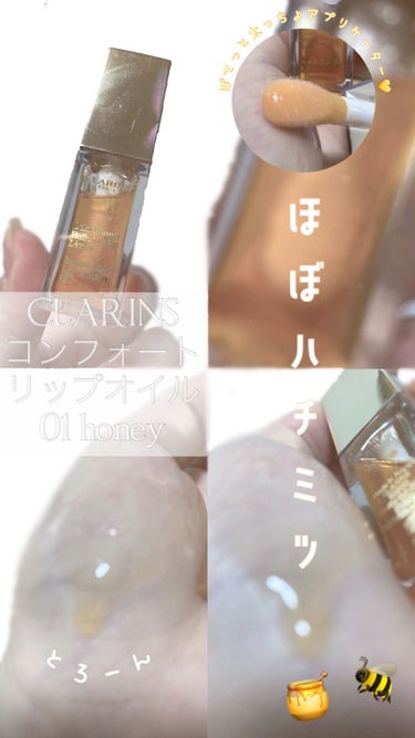 コンフォート リップオイル  01 honey/CLARINS/リップグロスを使ったクチコミ（1枚目）