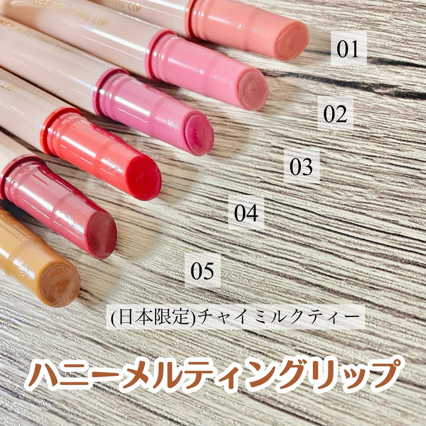 カンナ@フォロバ100 on LIPS 「今韓国女子の間で超バズってる大人気リップ💋ハニーメルティングリ..」(1枚目)