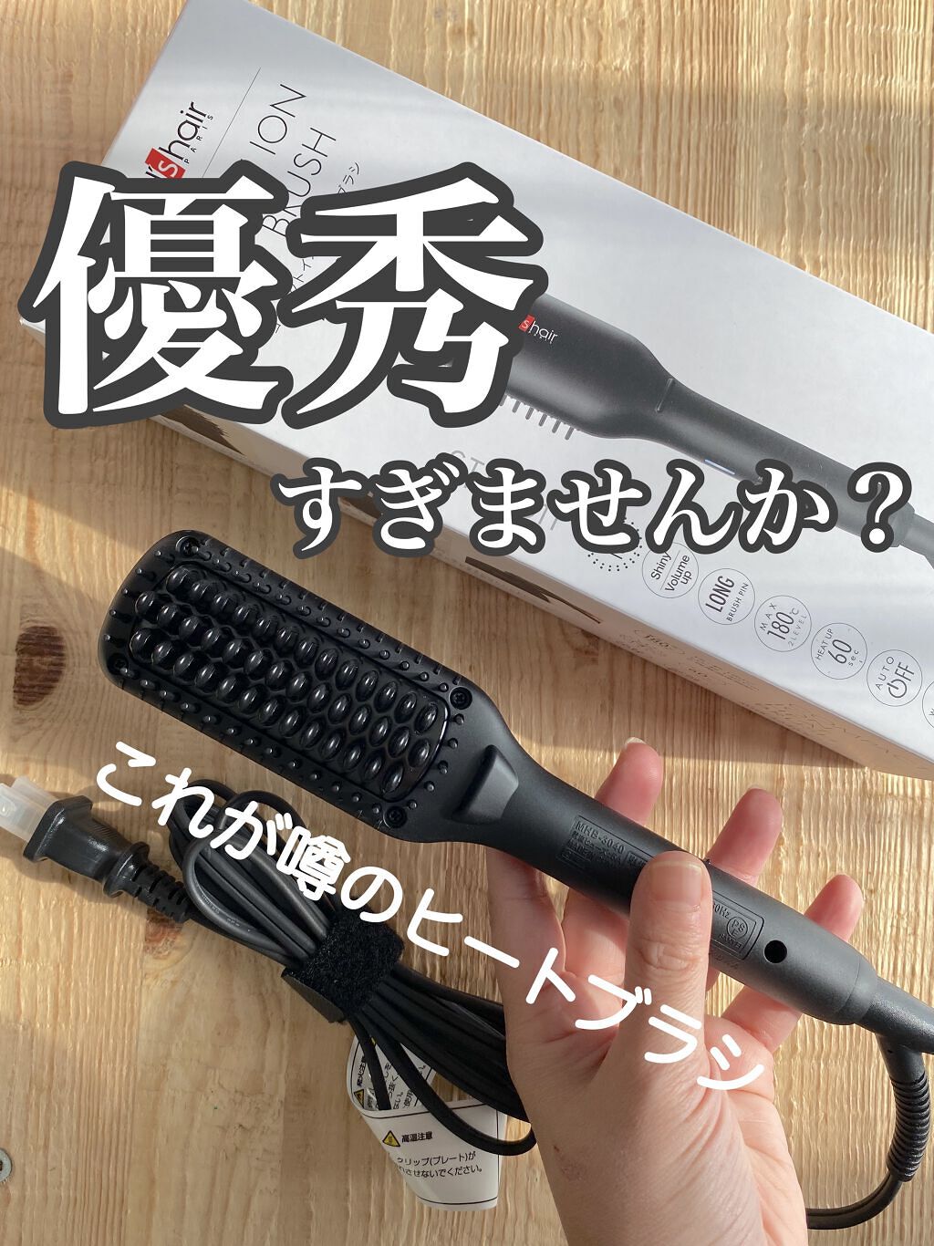 スタイリッシュ コンパクトイオンヒートブラシ MHB-3040-K/mod's hair/ヒートブラシを使ったクチコミ（1枚目）