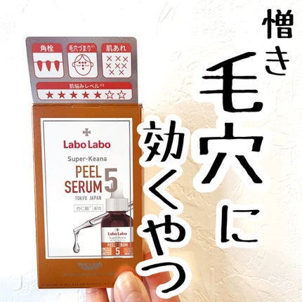 スーパー毛穴ピールセラム/ラボラボ/美容液を使ったクチコミ(1枚目)