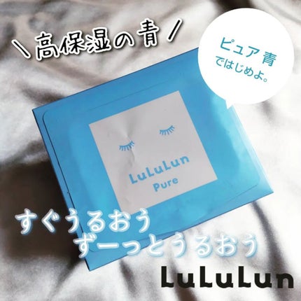 ルルルンピュア 青 (モイスト)/ルルルン/シートマスク・パックを使ったクチコミ(1枚目)