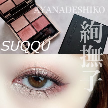 デザイニング カラー アイズ/SUQQU/アイシャドウパレットを使ったクチコミ(1枚目)