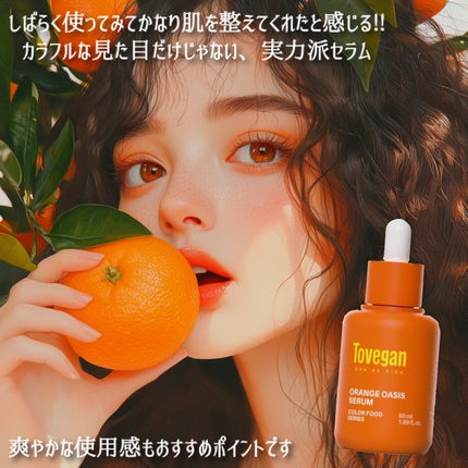 カラーフードシリーズオレンジオアシスセラム/Tovegan/美容液を使ったクチコミ(7枚目)