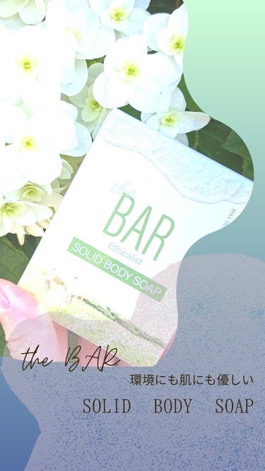 the BAR SOLID　BODY　Soaps/The BAR /ボディ石鹸を使ったクチコミ（1枚目）