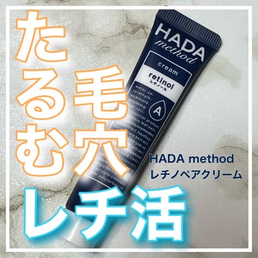 HADA method レチノペアクリーム/HADA method/ボディクリームを使ったクチコミ（1枚目）