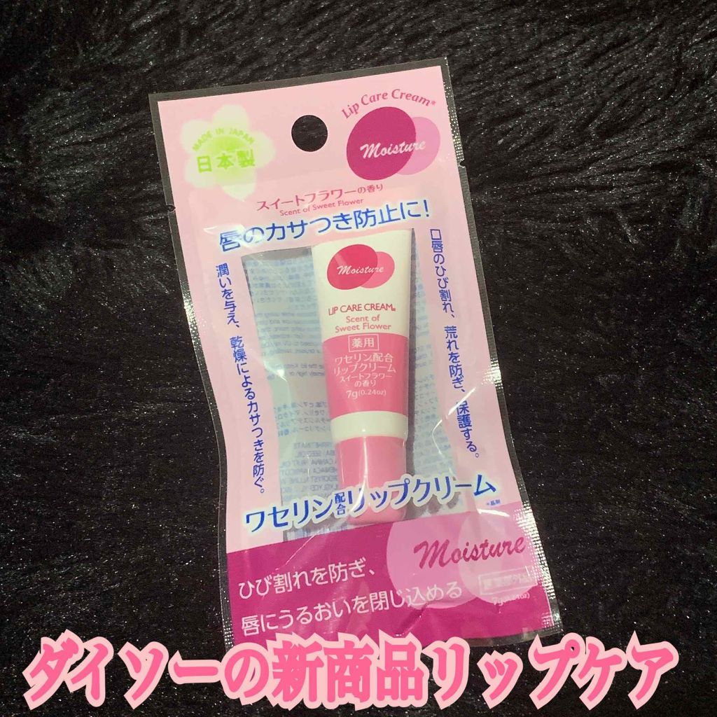ワセリン配合 リップクリーム MD/DAISO/リップクリームを使ったクチコミ（1枚目）