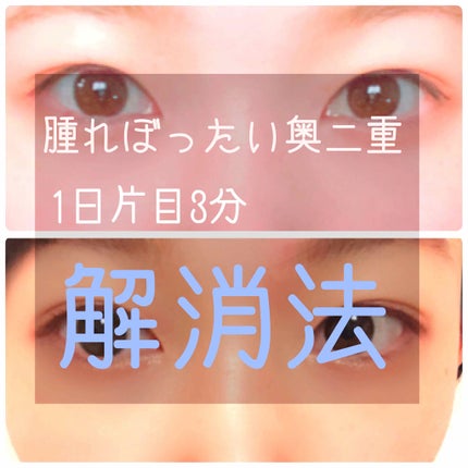 riii on LIPS 「蒙古襞が消える⁉️マッサージを腫れぼったいまぶたの私が1ヶ月間..」(1枚目)