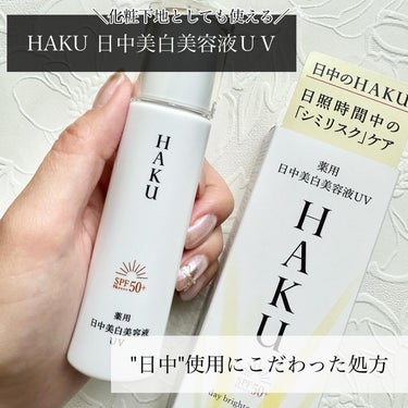 薬用 日中美白美容液UV/HAKU/日焼け止め・UVケアを使ったクチコミ（1枚目）