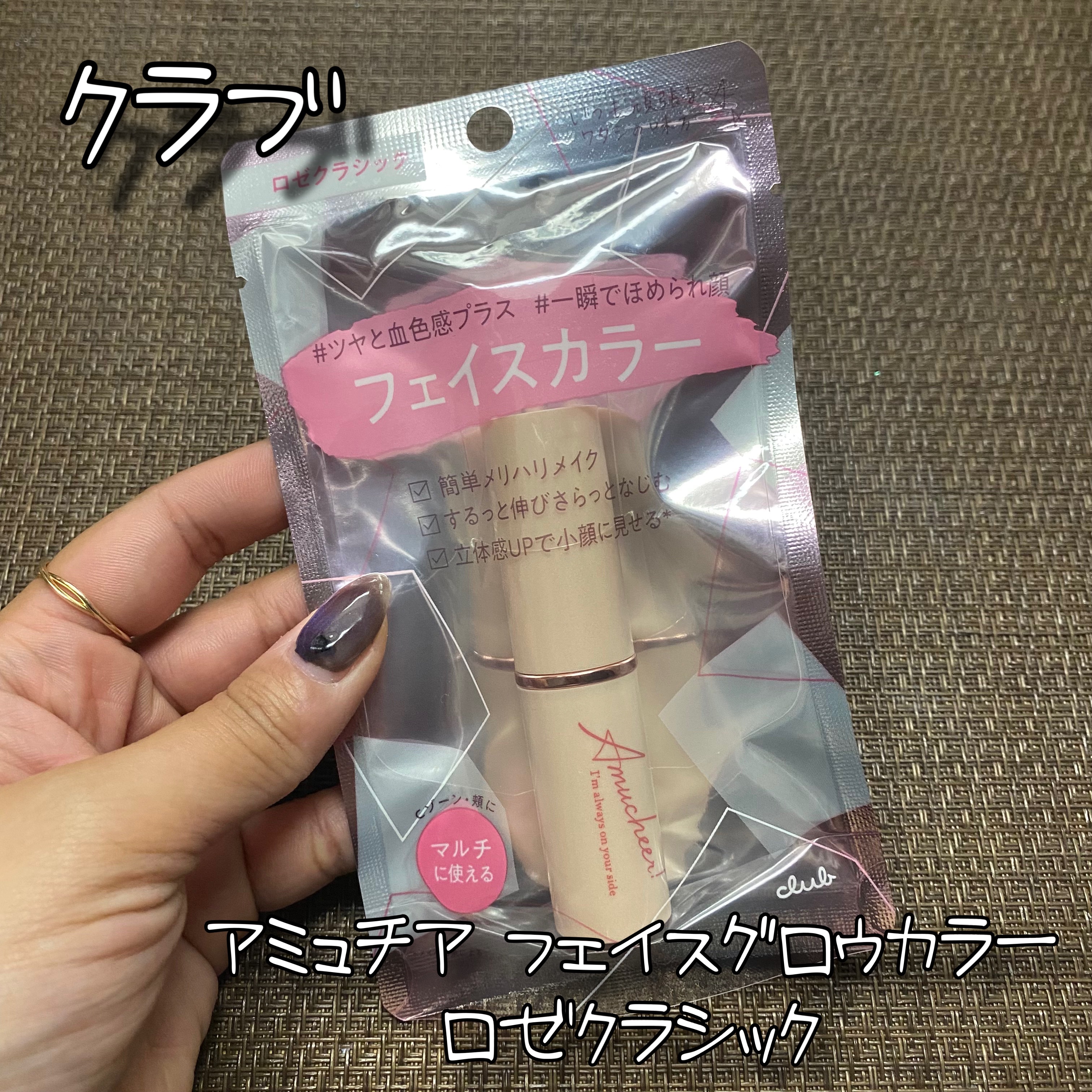 アミュチア フェイスグロウカラー/クラブ/ジェル・クリームチークを使ったクチコミ（1枚目）