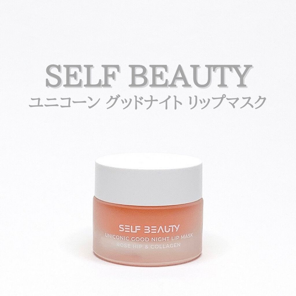 ユニコーングッドナイトリップマスク ローズヒップ&コラーゲン/SELF BEAUTY/リップマスクを使ったクチコミ(1枚目)