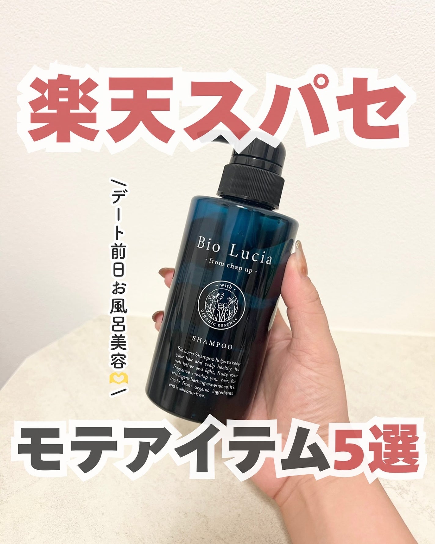 ユウ│コスメオタク×垢抜け術 on LIPS 「楽天スパセで買うべきモテアイテムはこれ🫶9月4日(水)20:0..」(1枚目)