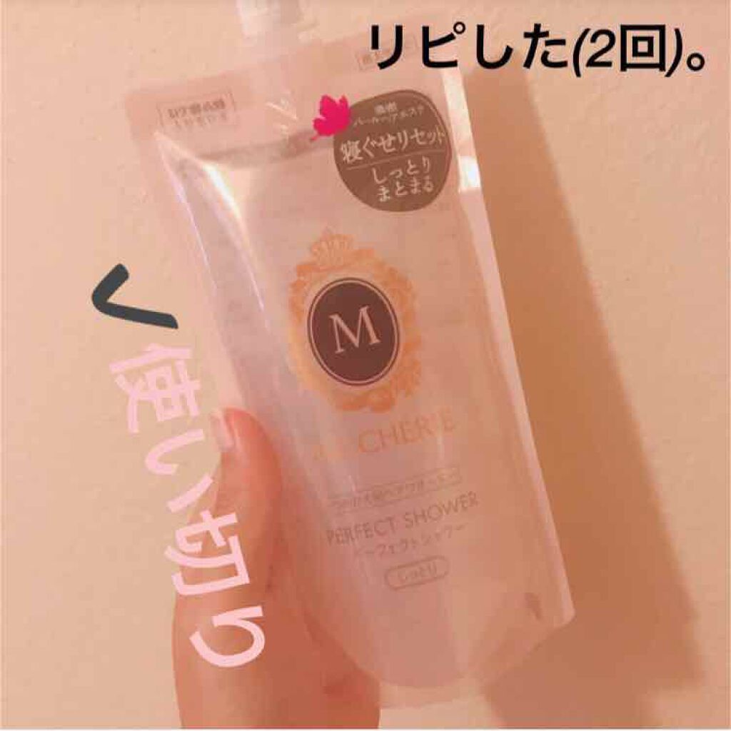 パーフェクトシャワー(しっとり) EX/MACHERIE/プレスタイリング・寝ぐせ直しを使ったクチコミ（1枚目）