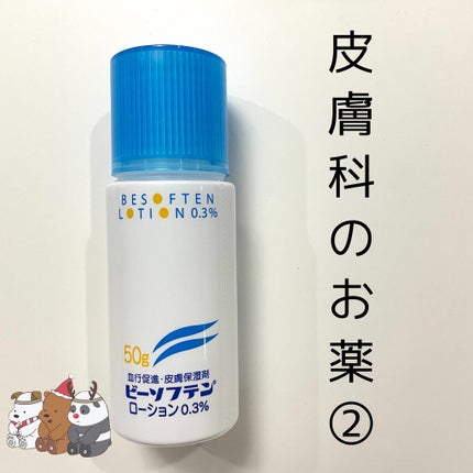 ビーソフテン ローション(医薬品)/持田製薬/その他を使ったクチコミ(1枚目)
