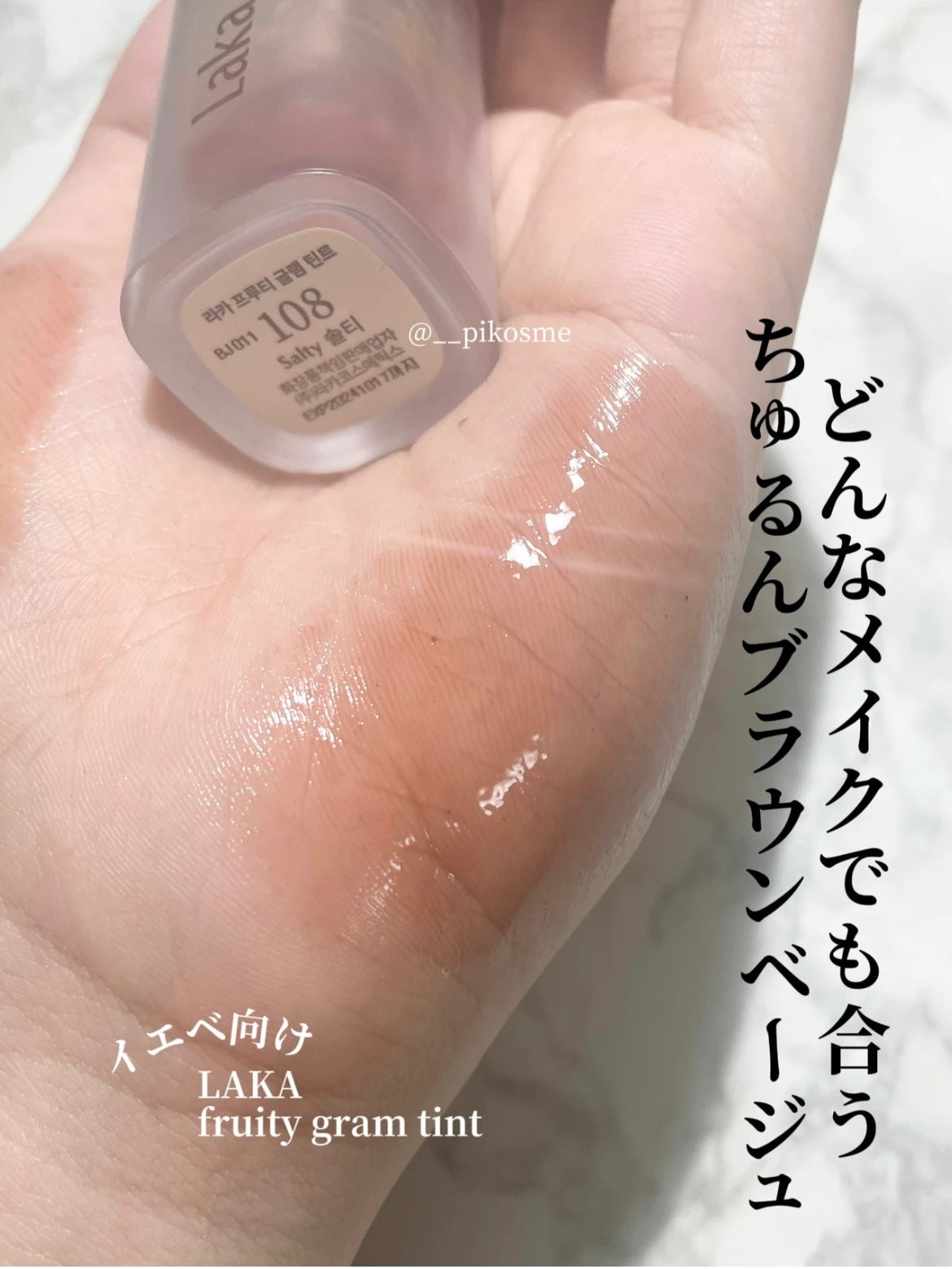 フルーティーグラムティント/Laka/リップティントを使ったクチコミ(1枚目)