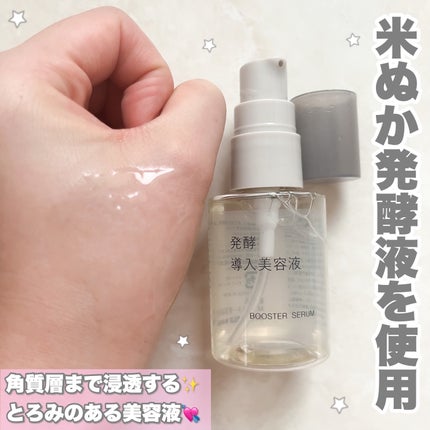 発酵導入美容液/無印良品/ブースター・導入液を使ったクチコミ(2枚目)
