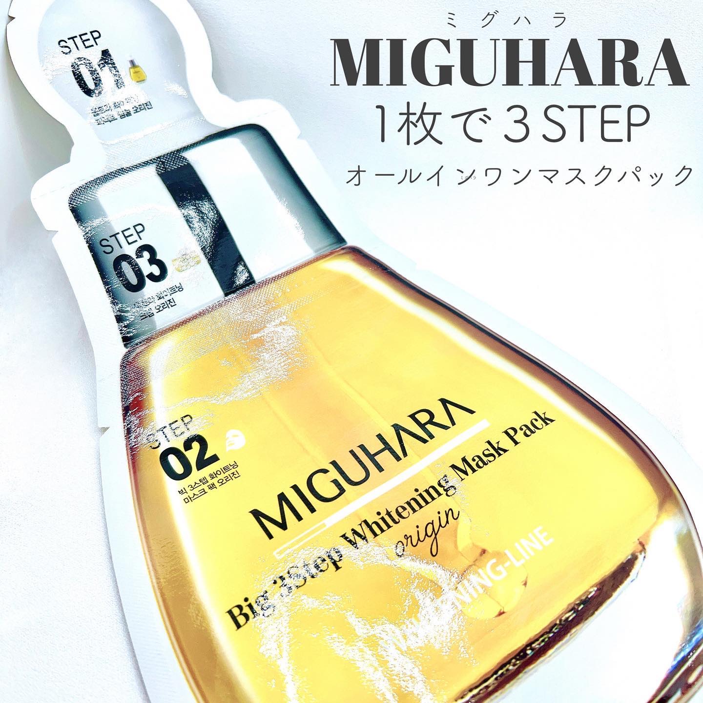 Big3 Step Whitening Mask Pack/MIGUHARA/シートマスク・パックを使ったクチコミ（1枚目）