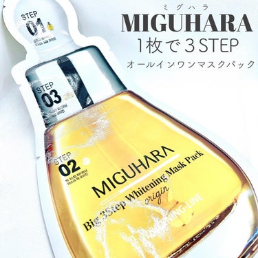MIGUHARA Big3 Step Whitening Mask Packのクチコミ「・
たった1枚で「美容液〜マスクパック〜クリーム」
３つのステップのスキンケアが叶うマスクパッ.....」（1枚目）