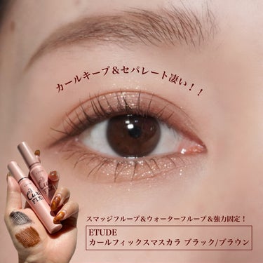 ETUDE ラッシュパーム カールフィックスマスカラのクチコミ「〖 Qoo10メガ割で買える最強マスカラ💄🪞 〗
カールキープ＆セパレートまつ毛がテクニックい.....」（1枚目）