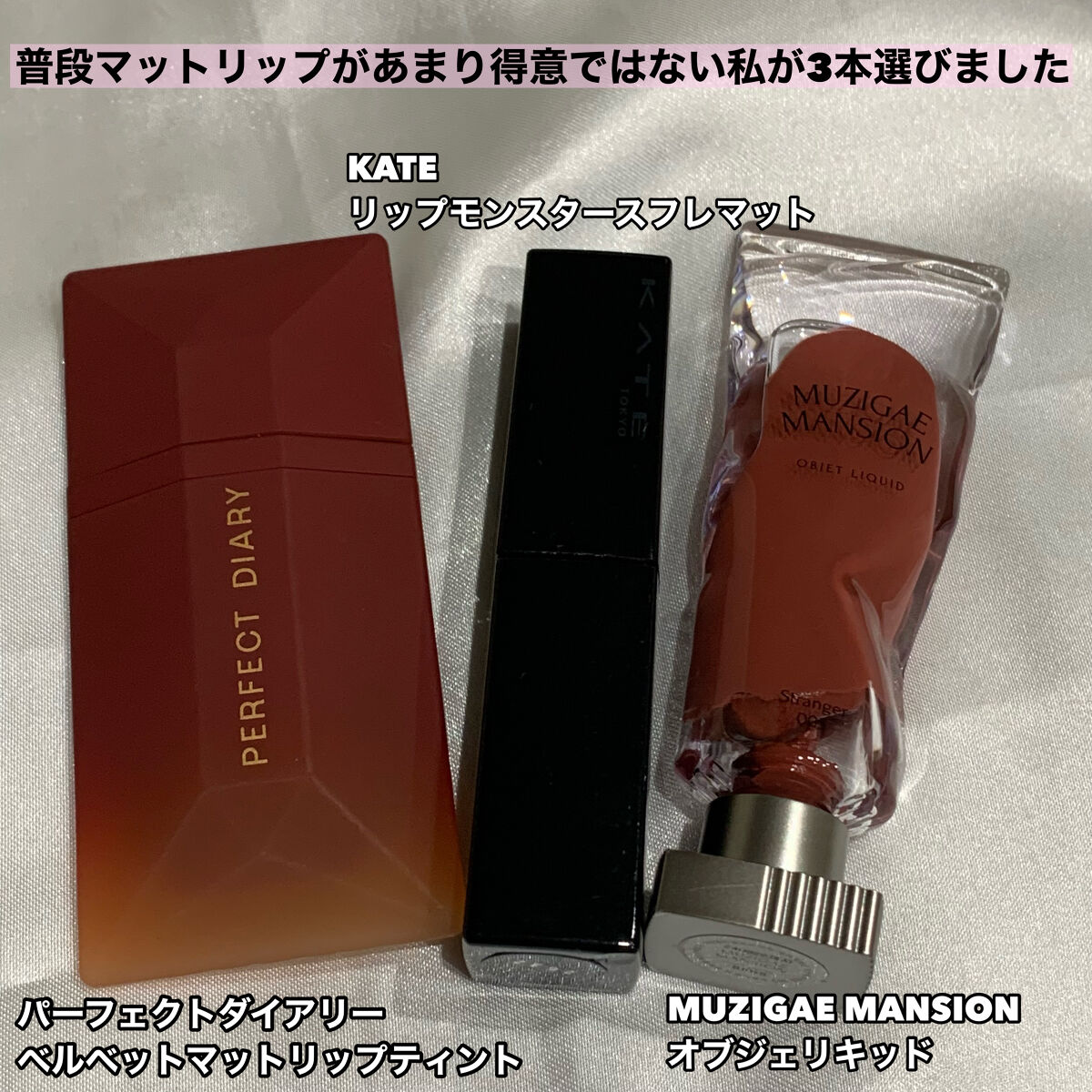 オブジェリキッド 006 Notable/MUZIGAE MANSION/口紅を使ったクチコミ（2枚目）