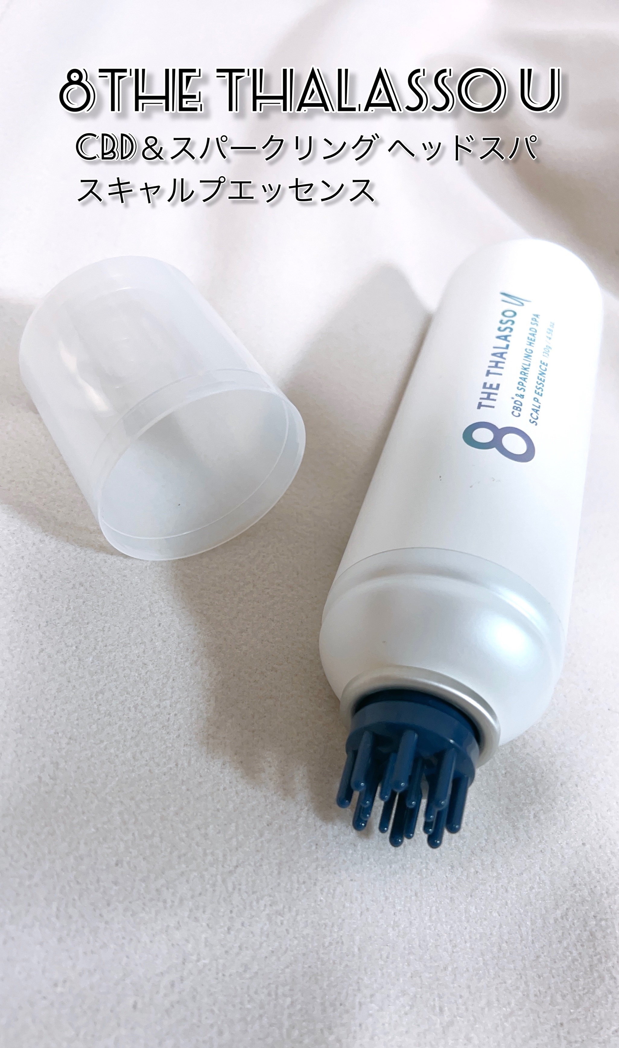 エイトザタラソ ユー CBD＆スパークリング ヘッドスパ スキャルプエッセンス/エイトザタラソ/頭皮ローションを使ったクチコミ（1枚目）