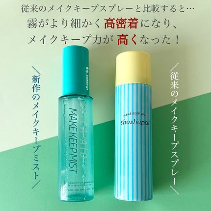 CICAエイドメイクキープミスト/shushupa!/フィックスミストを使ったクチコミ(3枚目)