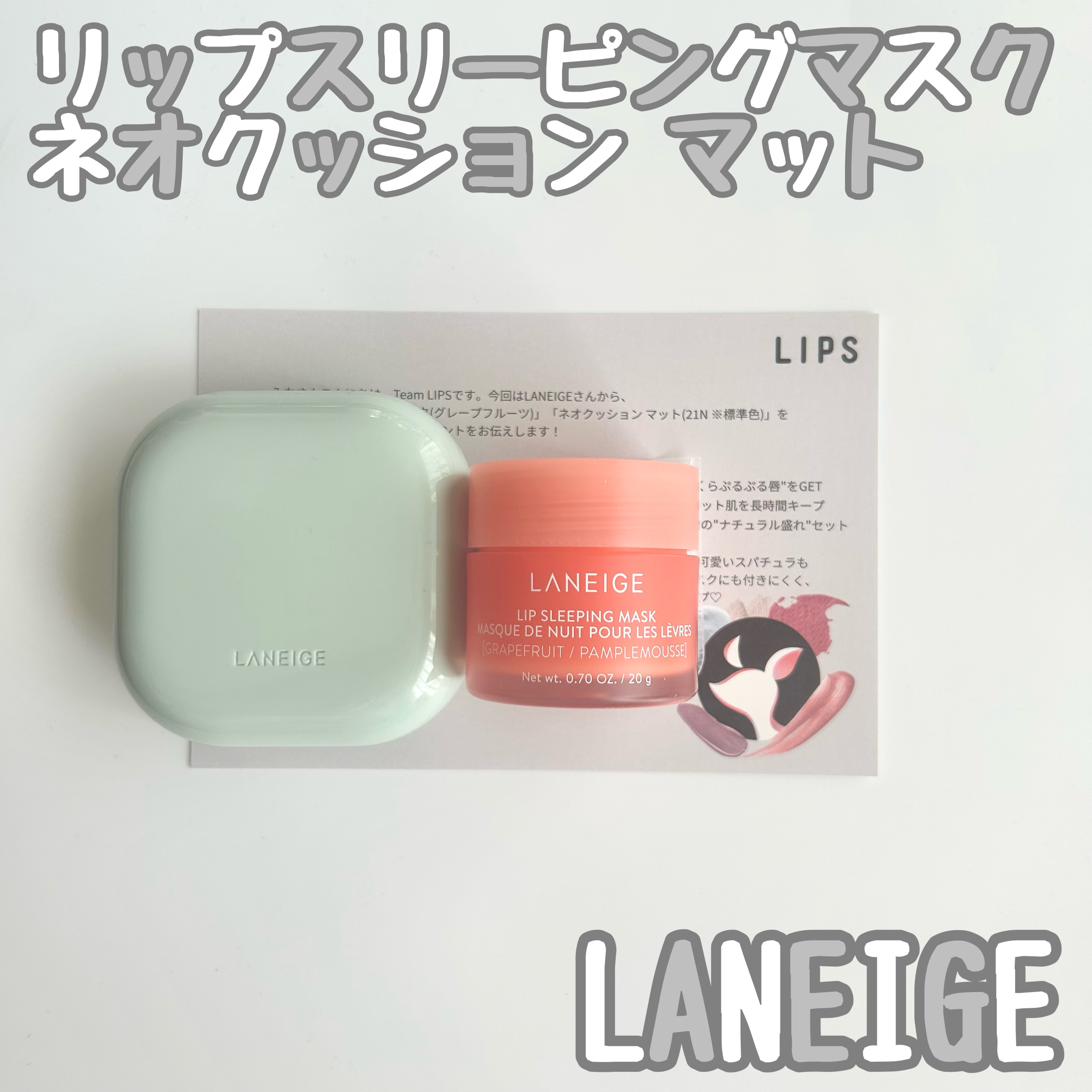 リップスリーピングマスク/LANEIGE/リップバームを使ったクチコミ（1枚目）