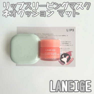 リップスリーピングマスク/LANEIGE/リップケア・リップクリームを使ったクチコミ（1枚目）