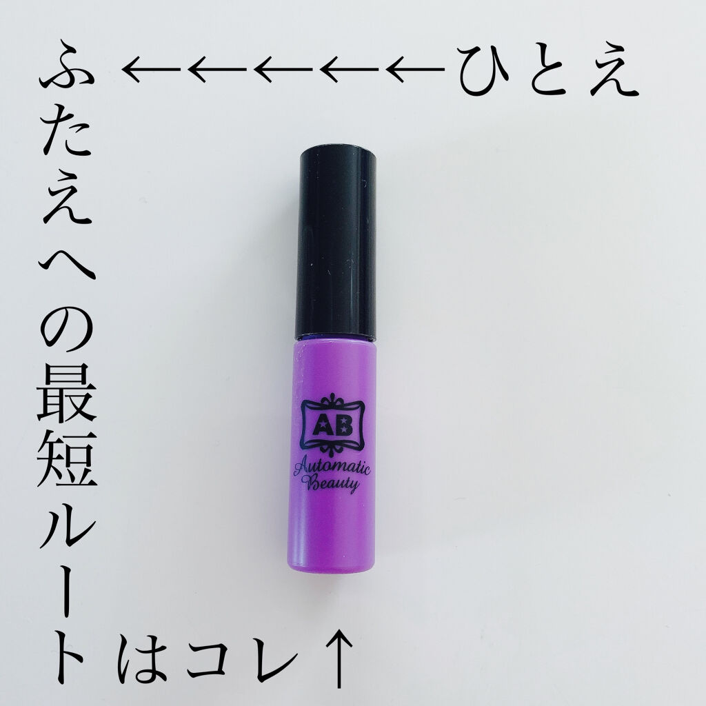 ダブルアイリキッド/Automatic Beauty/二重まぶた用アイテムを使ったクチコミ（1枚目）