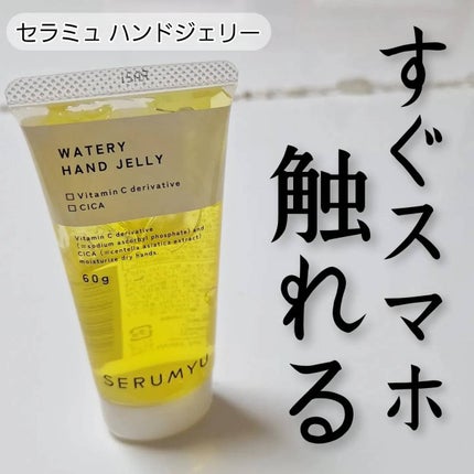 セラミュ ハンドジェリー/ナリスアップ/ハンドクリームを使ったクチコミ(1枚目)