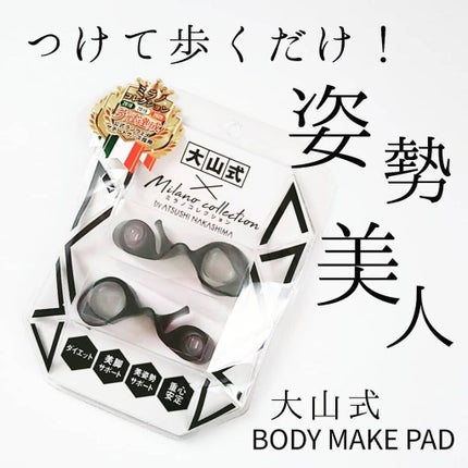 BODY MAKE PAD Milano collection model/大山式/レッグ・フットケアを使ったクチコミ(1枚目)