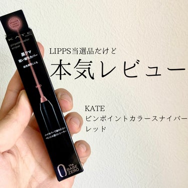 ピンポイントカラースナイパー RD レッド(限定)/KATE/スティックコンシーラーを使ったクチコミ（1枚目）