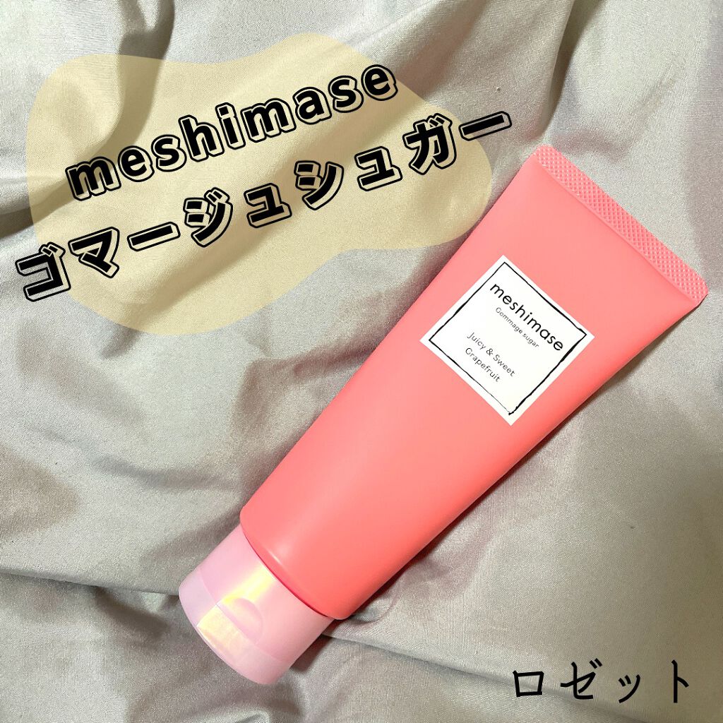 ゴマージュシュガー/meshimase/ボディスクラブを使ったクチコミ（1枚目）