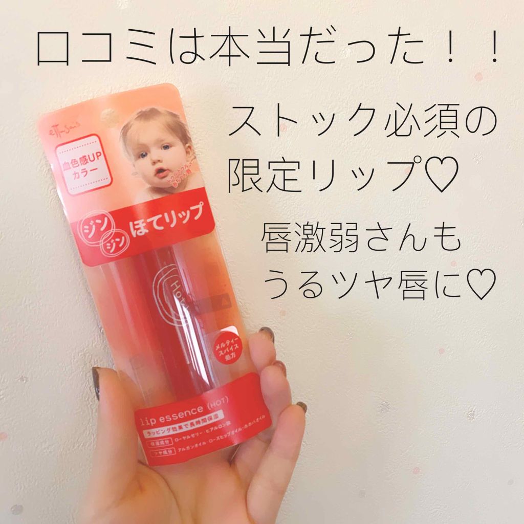 エテュセ リップエッセンス ホット/ettusais/リップ美容液を使ったクチコミ(1枚目)