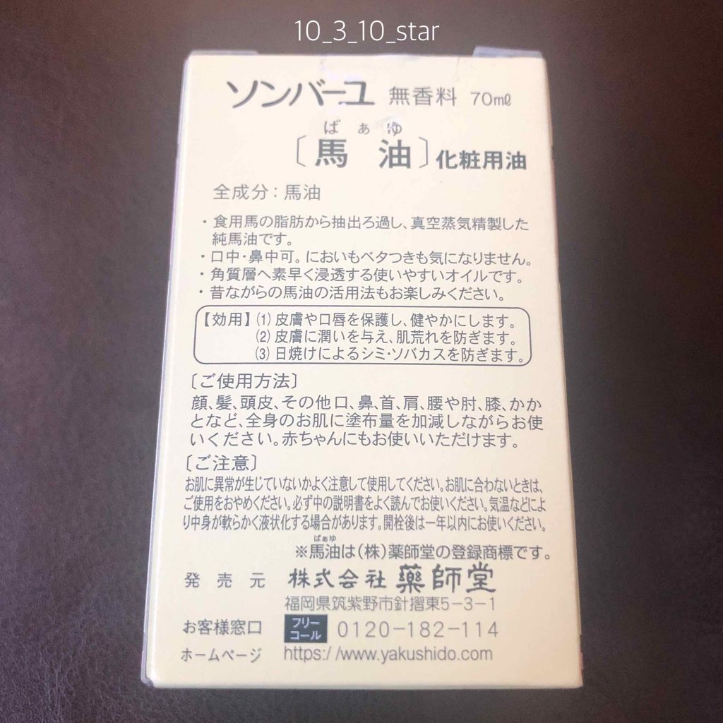 ソンバーユ無香料/尊馬油/ボディオイルを使ったクチコミ（3枚目）